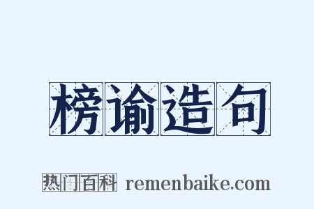 榜谕造句是什么意思的图片